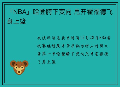 「NBA」哈登胯下变向 甩开霍福德飞身上篮