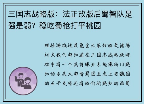 三国志战略版：法正改版后蜀智队是强是弱？稳吃蜀枪打平桃园