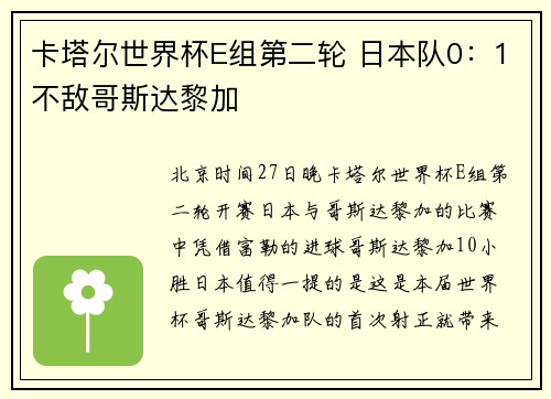 卡塔尔世界杯E组第二轮 日本队0：1不敌哥斯达黎加