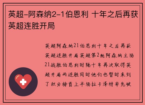 英超-阿森纳2-1伯恩利 十年之后再获英超连胜开局