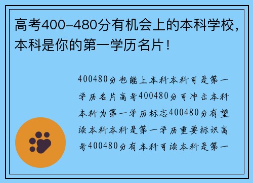 高考400-480分有机会上的本科学校,本科是你的第一学历名片!