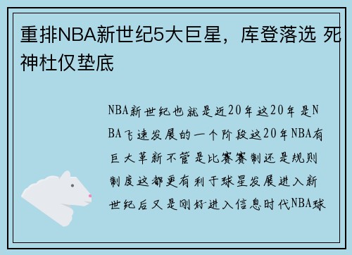 重排NBA新世纪5大巨星,库登落选 死神杜仅垫底
