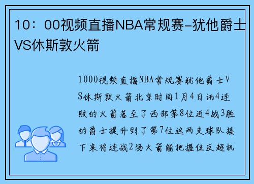 10:00视频直播NBA常规赛-犹他爵士VS休斯敦火箭