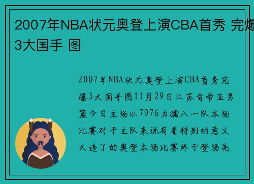 2007年NBA状元奥登上演CBA首秀 完爆3大国手 图