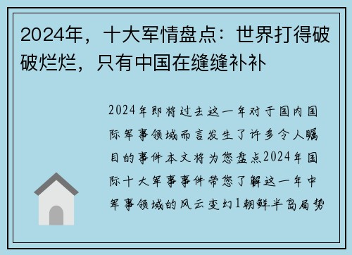 2024年，十大军情盘点：世界打得破破烂烂，只有中国在缝缝补补