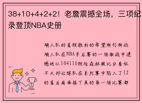 38+10+4+2+2！老詹震撼全场，三项纪录登顶NBA史册