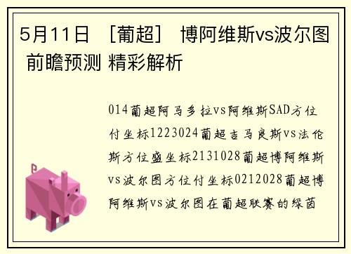5月11日 ［葡超］ 博阿维斯vs波尔图 前瞻预测 精彩解析