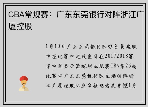 CBA常规赛：广东东莞银行对阵浙江广厦控股