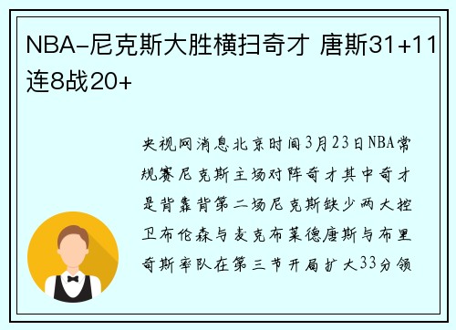 NBA-尼克斯大胜横扫奇才 唐斯31+11连8战20+