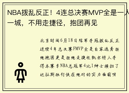 NBA拨乱反正！4连总决赛MVP全是一人一城，不用走捷径，抱团再见