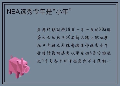 NBA选秀今年是“小年”