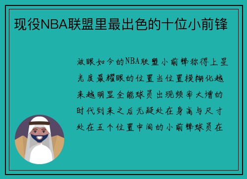 现役NBA联盟里最出色的十位小前锋