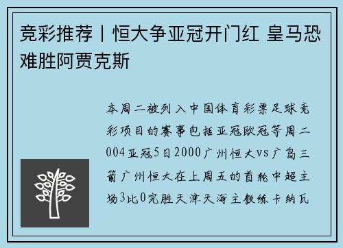竞彩推荐丨恒大争亚冠开门红 皇马恐难胜阿贾克斯