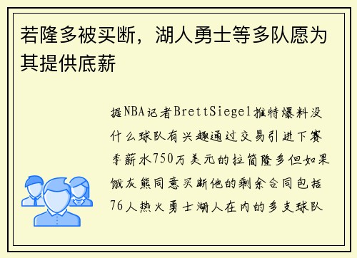 若隆多被买断，湖人勇士等多队愿为其提供底薪