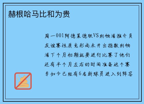 赫根哈马比和为贵