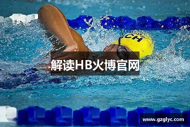 解读HB火博官网
