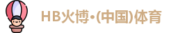 HB火博·(中国)体育